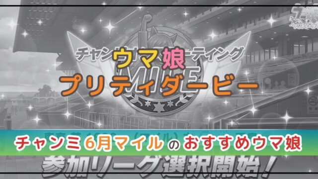 ウマ娘のチャンミ解説！マイルにおすすめのウマ娘は？